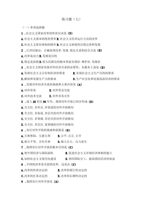 毛泽东思想概论练习题(七、九、十章)