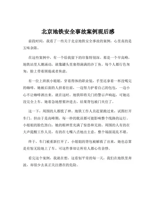 北京地铁安全事故案例观后感