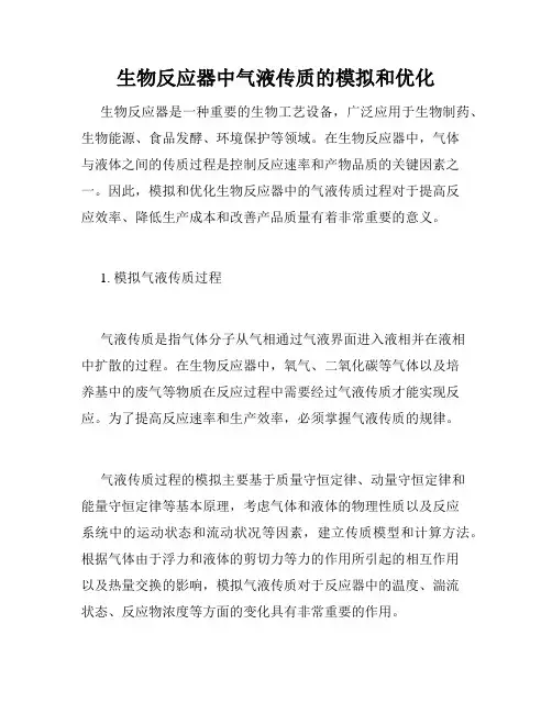 生物反应器中气液传质的模拟和优化