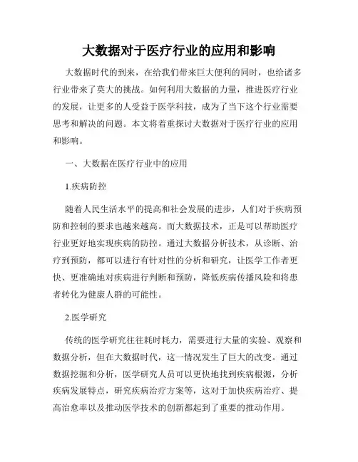 大数据对于医疗行业的应用和影响
