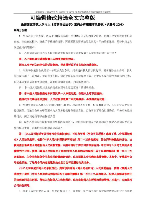 最新国家开放大学电大《民事诉讼法学》案例分析题题库及答案(试卷号2099)精选全文