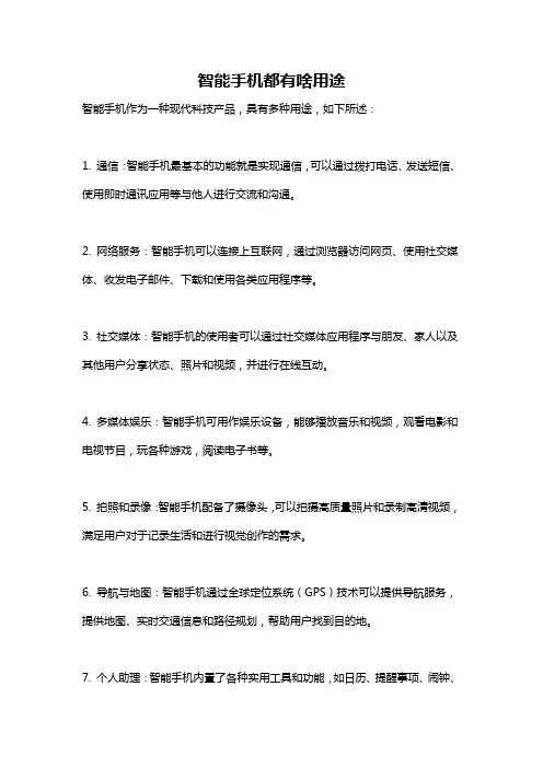 智能手机都有啥用途