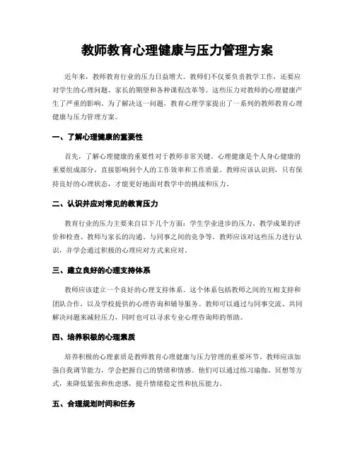 教师教育心理健康与压力管理方案