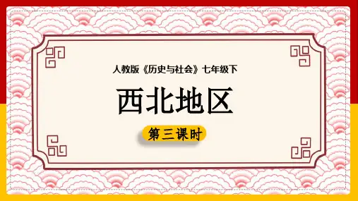 初中历史人教版七年级下册《第六单元第3课西北地区第3课时》课件(完美版)