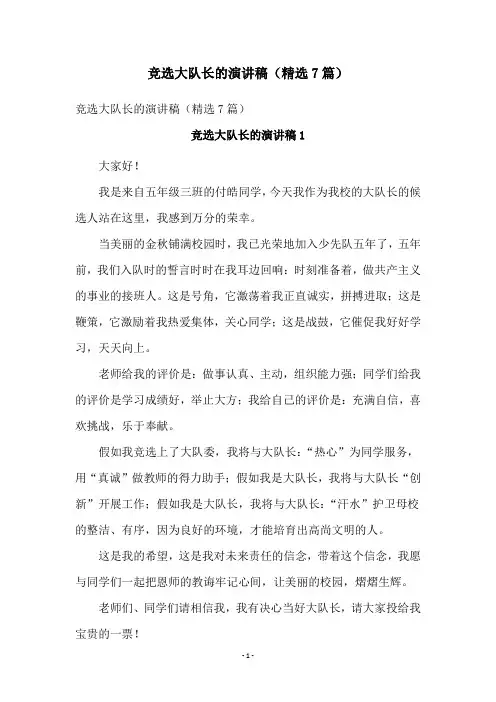 竞选大队长的演讲稿(精选7篇)