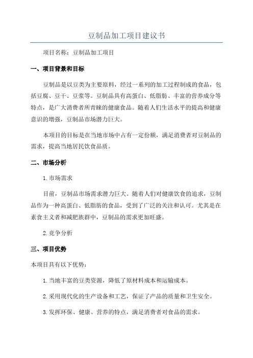 豆制品加工项目建议书