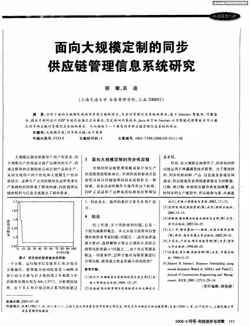 面向大规模定制的同步供应链管理信息系统研究