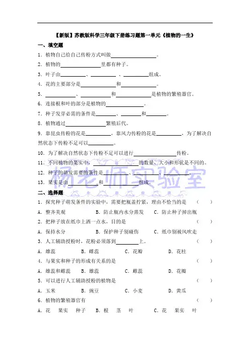 【新版】苏教版科学三年级下册第一单元植物的一生练习题