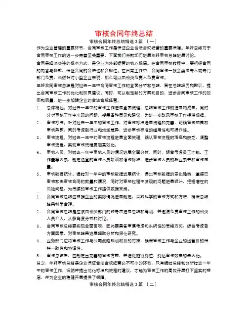 审核合同年终总结3篇