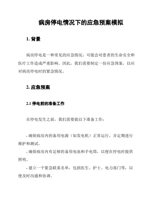 病房停电情况下的应急预案模拟