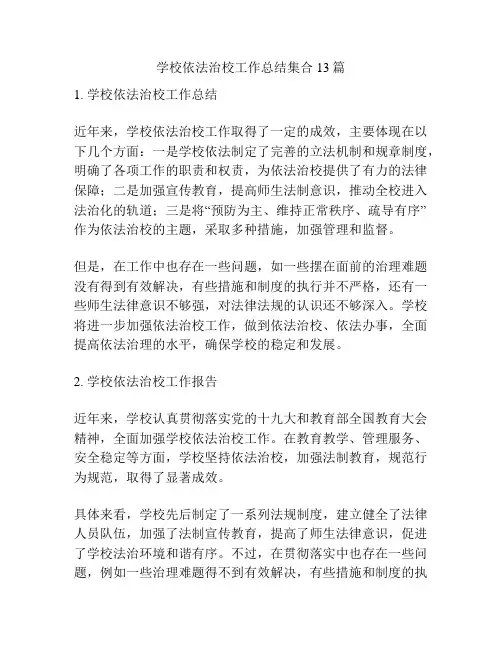 学校依法治校工作总结集合13篇