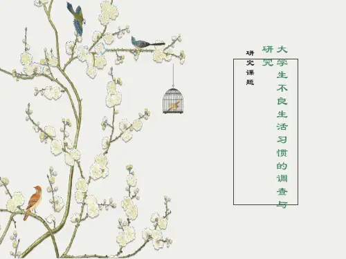 大学生的不良生活习惯调查