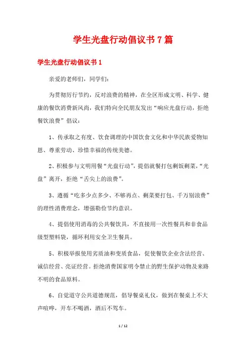 学生光盘行动倡议书7篇