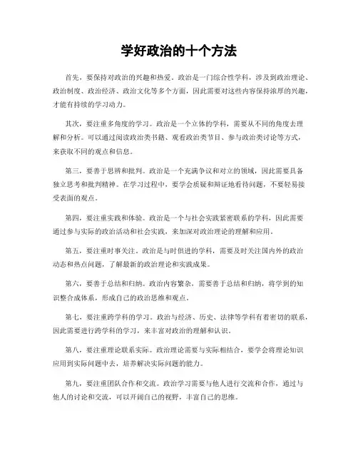 学好政治的十个方法