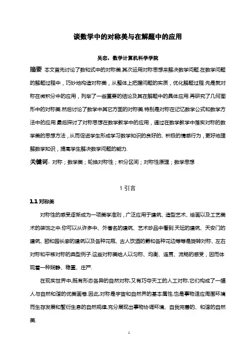 数学论文数学中的对称美及应用资料