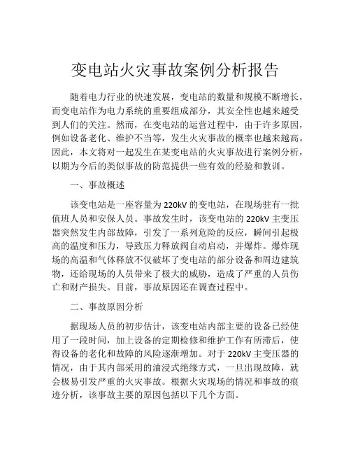 变电站火灾事故案例分析报告