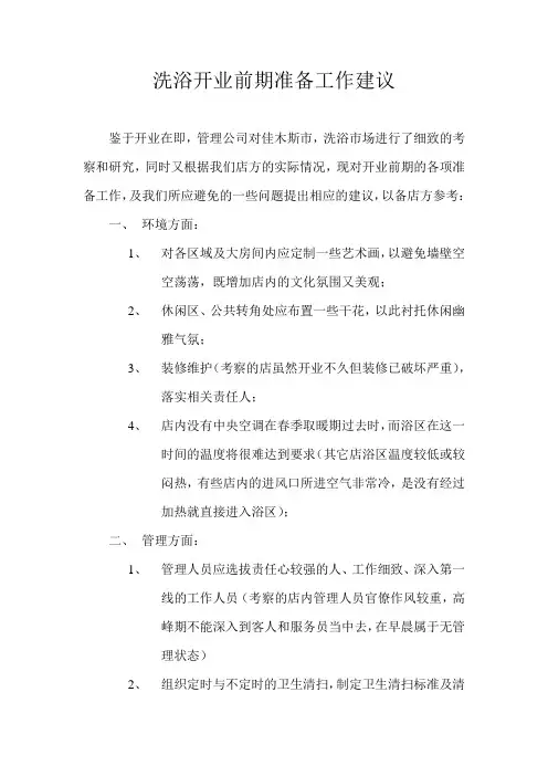 洗浴开业前期方案