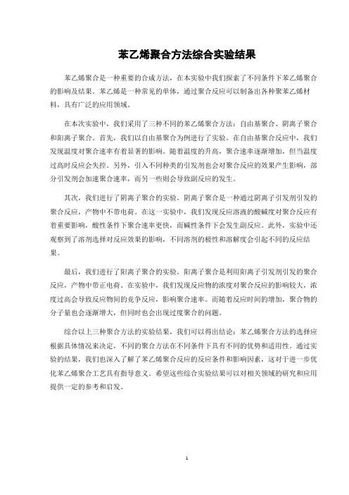 苯乙烯聚合方法综合实验结果