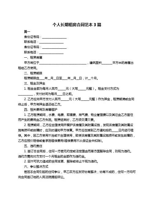 个人长期租房合同范本3篇