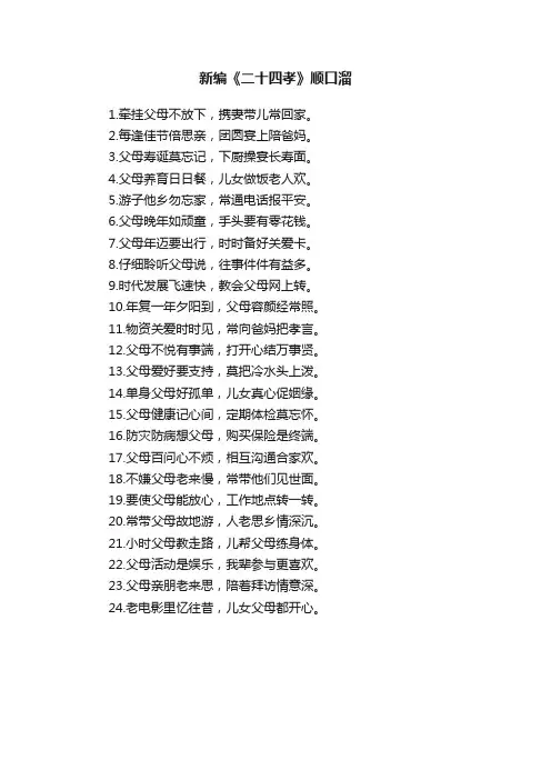 新编《二十四孝》顺口溜