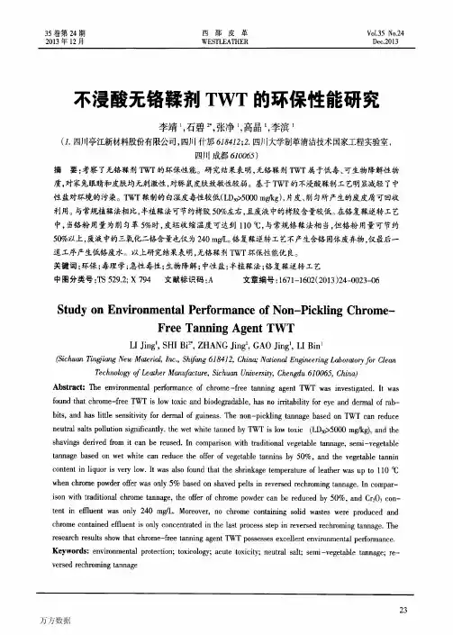 不浸酸无铬鞣剂TWT的环保性能研究