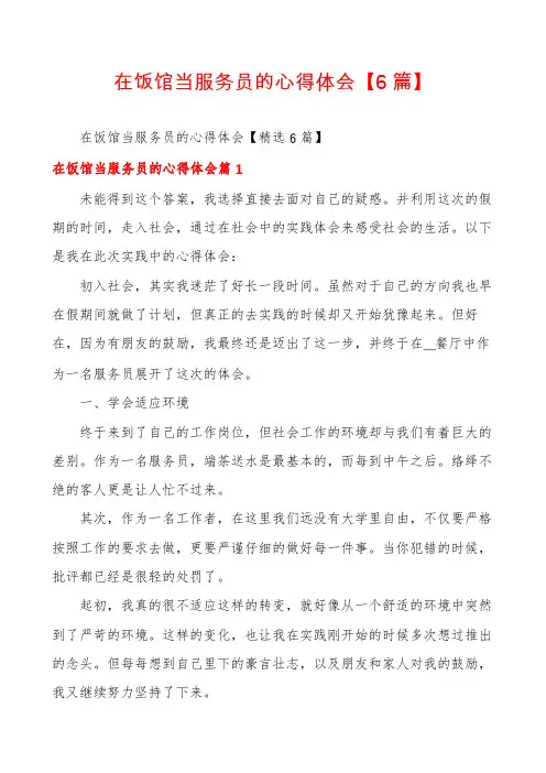在饭馆当服务员的心得体会【6篇】