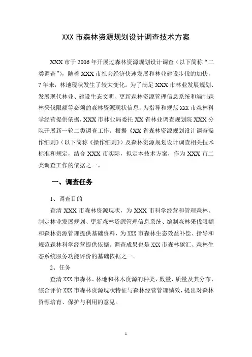 森林资源二类调查技术方案