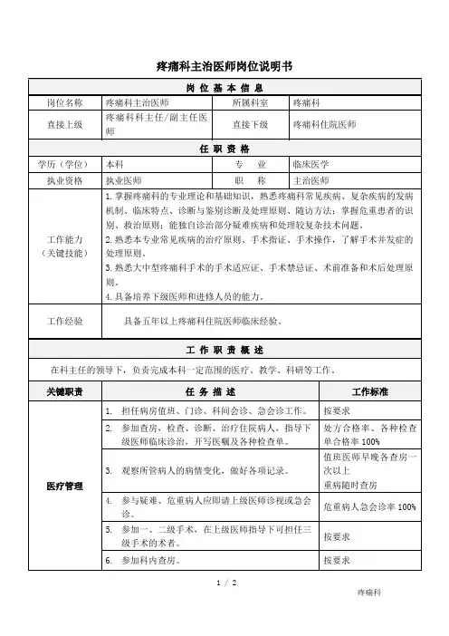 05疼痛科主治医师岗位说明书