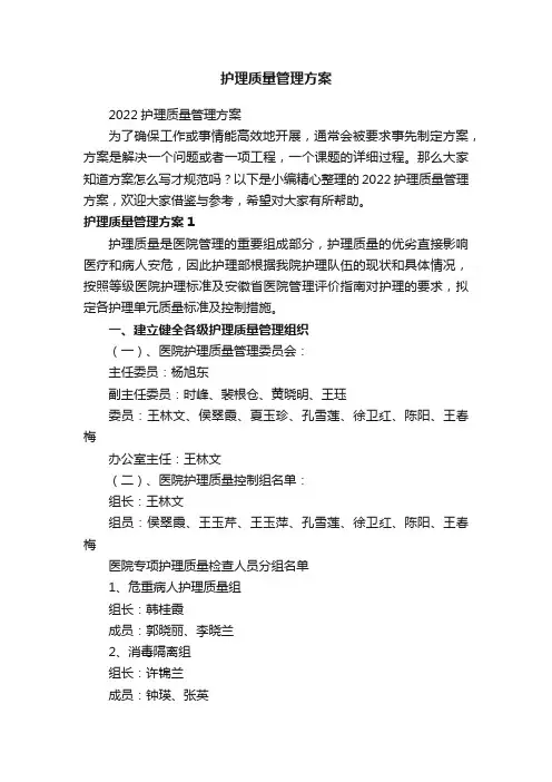 护理质量管理方案