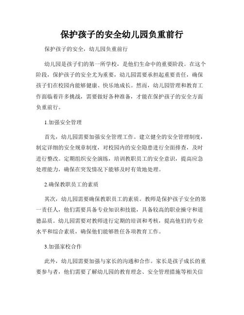 保护孩子的安全幼儿园负重前行