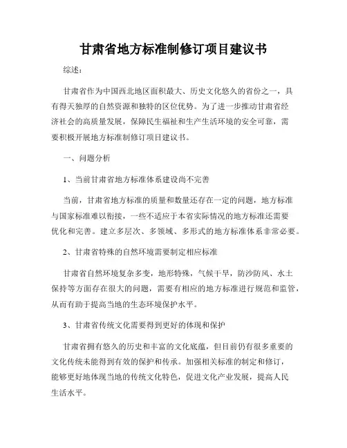 甘肃省地方标准制修订项目建议书