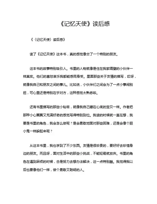 《记忆天使》读后感