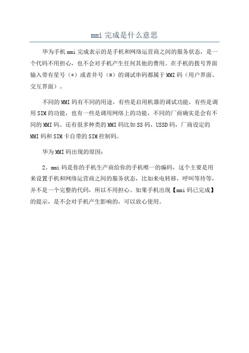 mmi完成是什么意思