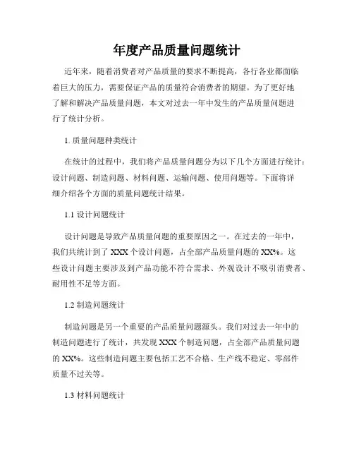 年度产品质量问题统计