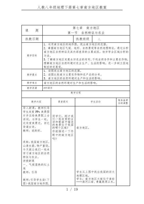 人教八年级地理下册第七章南方地区教案