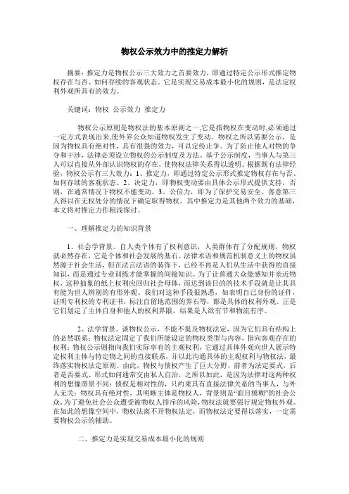 物权公示效力中的推定力解析