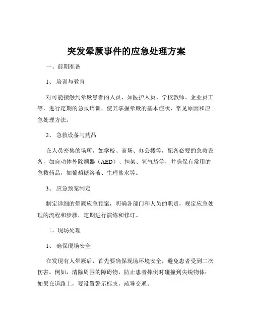 突发晕厥事件的应急处理方案