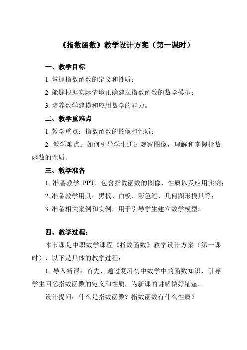《5.2指数函数》教学设计教学反思-2023-2024学年中职数学高教版2021基础模块下册