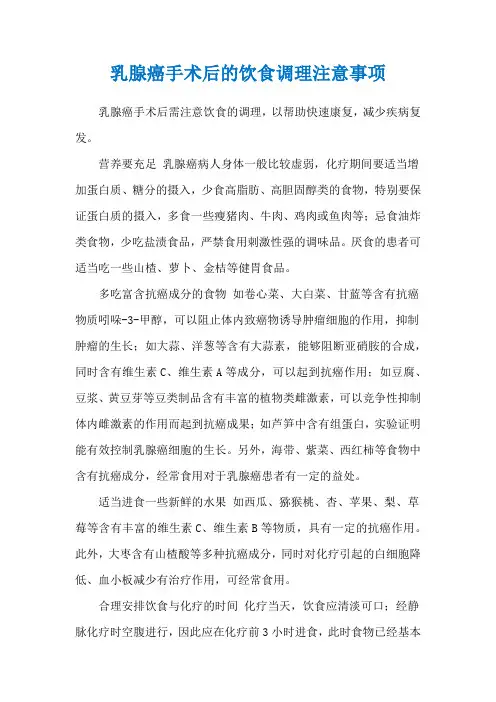 乳腺癌手术后的饮食调理注意事项