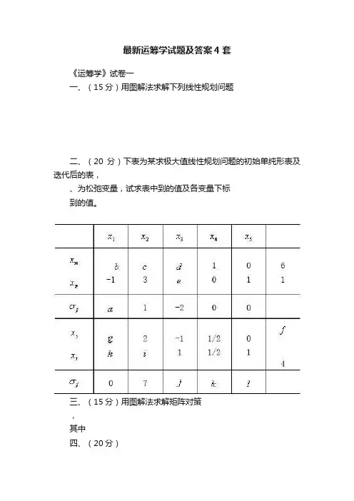 最新运筹学试题及答案4套