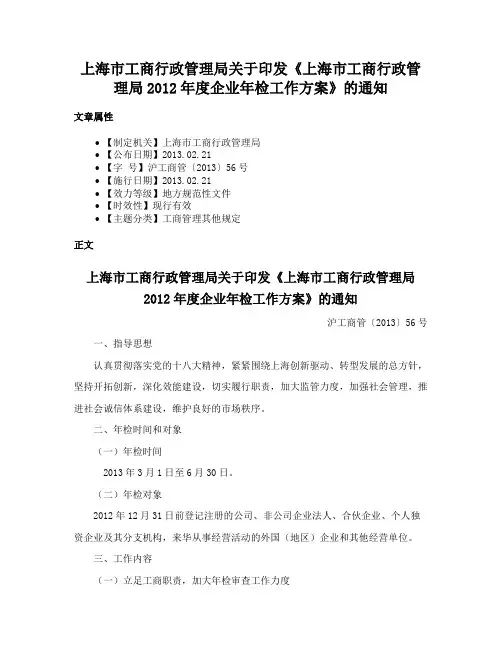 上海市工商行政管理局关于印发《上海市工商行政管理局2012年度企业年检工作方案》的通知
