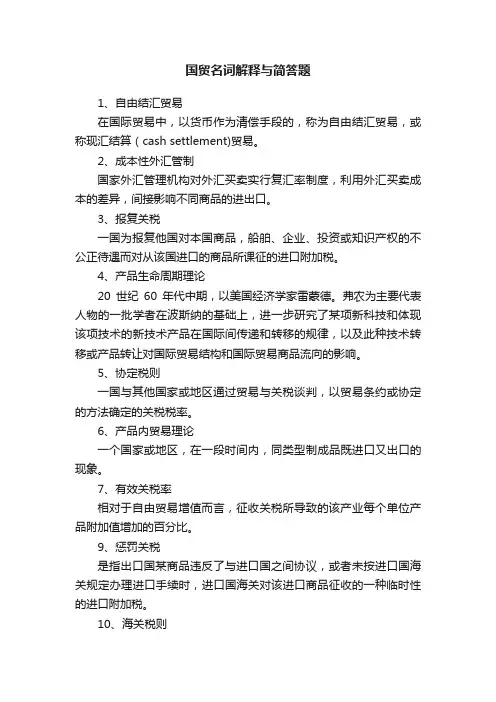 国贸名词解释与简答题