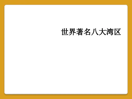世界著名八大湾区