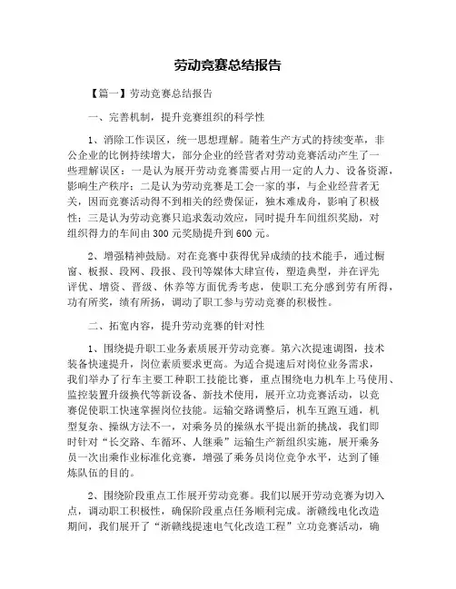 劳动竞赛总结报告