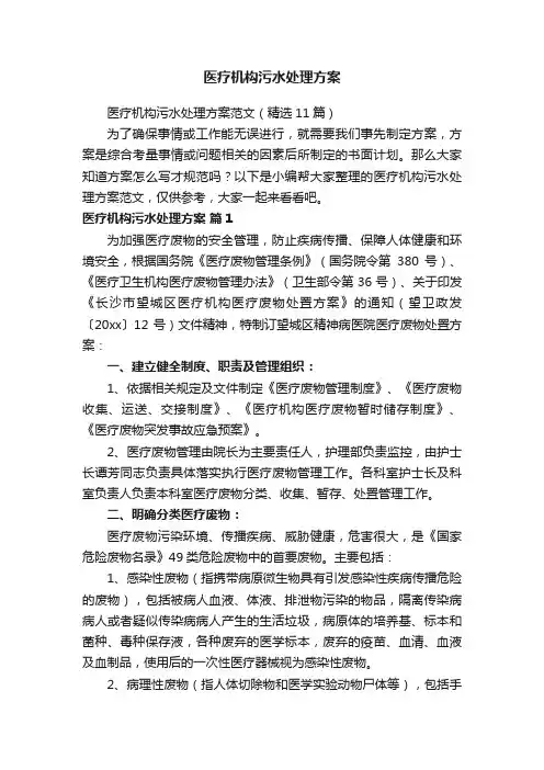 医疗机构污水处理方案范文（精选11篇）