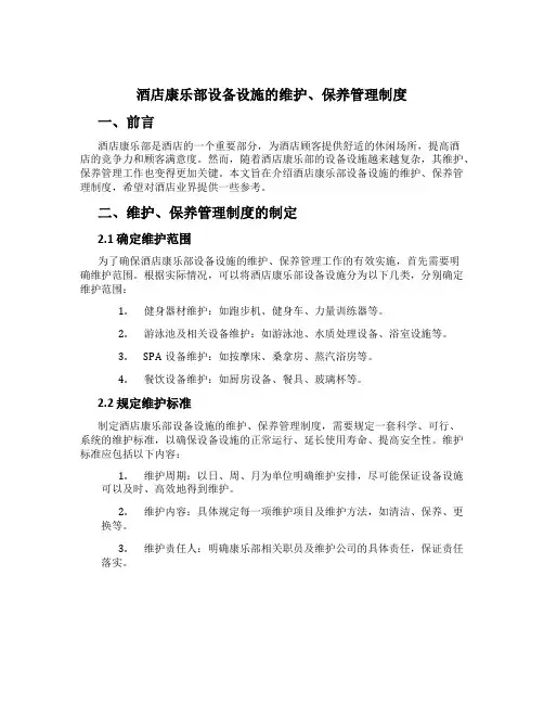 酒店康乐部设备设施的维护、保养管理制度