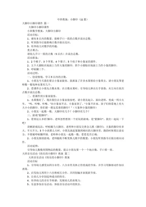 中班教案：小脚印(11篇)