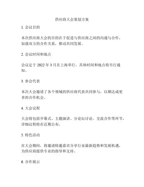 供应商大会策划方案