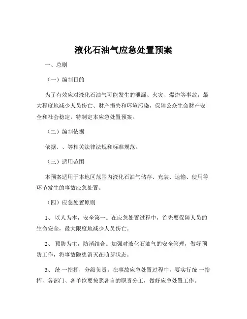 液化石油气应急处置预案