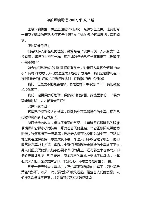 保护环境周记200字作文7篇